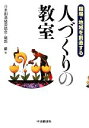 【中古】 職場・地域を創造する人づくりの教室／日本創造経営協会，礒部巖【編】