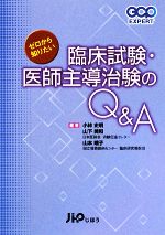 【中古】 ゼロから知りたい臨床試験・医師主導治験のQ&A GCP EXPERT/小林史明,山下美和,山本晴子【編著】