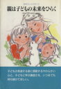 【中古】 親は子どもの未来をひらく 企画室の子育てシリーズ23/平井信義(著者)
