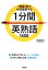 【中古】 1分間英熟語1400 1熟語1秒で60回復習する／石井貴士【著】