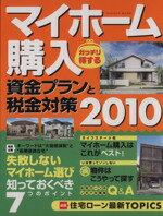 【中古】 マイホーム購入　ガッチリ得する資金プランと税金対策2010／学習研究社