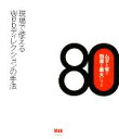 【中古】 現場で使えるWebディレクションの手法80 ムダを省き効果を最大にする/情報・通信・コンピュータ