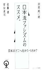 【中古】 日本流ファシズムのススメ。 エンジン01選書／田原総一朗，佐藤優，宮台真司【著】