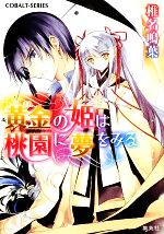 椎名鳴葉【著】販売会社/発売会社：集英社発売年月日：2009/10/01JAN：9784086013444