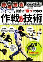 【中古】 野球技術実戦攻撃編　試合に勝つための作戦と技術／西井哲夫，大田川茂樹【監修】