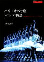 【中古】 パリ・オペラ座バレエ物語 夢の舞台とマチュー・ガニオ/大村真理子【著】