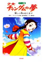 [Used] The Dream of Young Jang Geum (Anime Version): The Beginning of a New Journey / "Jang Geum's Dream" Production Committee [Original Work], Shinichi Fujita [Text]