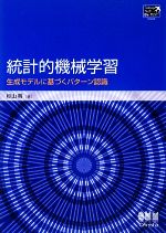 【中古】 統計的機械学習 生成モデルに基づくパターン認識 Tokyo　Tech　Be‐TEXT／杉山将【著】