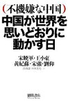 【中古】 不機嫌な中国　中国が世界を思いどおりに動かす日／宋暁軍，王小東，宋強，黄紀蘇，劉仰【著】，邱海涛，岡本悠馬【訳】