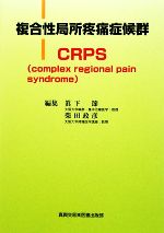 【中古】 複合性局所疼痛症候群CRPS COMPLEX　REGIONAL　PAIN　SYNDROME／眞下節，柴田政彦【編】