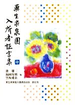 【中古】 栗生楽泉園 入所者証言集(中)／谺雄二(編者),福岡安則(編者),黒坂愛衣(編者)