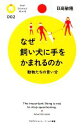 【中古】 なぜ飼い犬に手をかまれるのか 動物たちの言い分 PHPサイエンス・ワールド新書/日高敏隆【著】