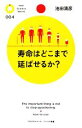 【中古】 寿命はどこまで延ばせるか? PHPサイエンス・ワールド新書/池田清彦【著】
