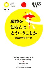 【中古】 環境を知るとはどういうことか 流域思想のすすめ PHPサイエンス・ワールド新書/養老孟司,岸由二【著】
