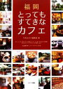 【中古】 福岡 とってもすてきなカフェ/月刊はかた編集室【著】