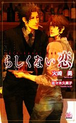 【中古】 らしくない恋 アルルノベルス／火崎勇【著】