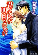 沙野風結子【著】販売会社/発売会社：角川書店/角川グループパブリッシング発売年月日：2009/09/29JAN：9784044550011