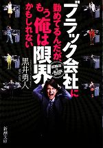 【中古】 ブラック会社に勤めてるんだが、もう俺は限界かもしれない 新潮文庫/黒井勇人【著】