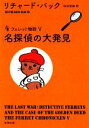  名探偵の大発見 フェレット物語 新潮文庫／リチャードバック，法村里絵