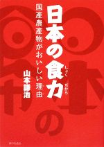 【中古】 日本の食力 国産農産物が