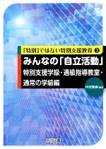 【中古】 みんなの「自立活動」特別支援学級・通級指導教室・通常の学級編 「特別」ではない特別支援教育3/中尾繁樹【編著】