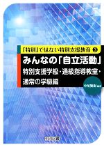 【中古】 みんなの「自立活動」特別支援学級・通級指導教室・通常の学級編 「特別」ではない特別支援教育3／中尾繁樹【編著】