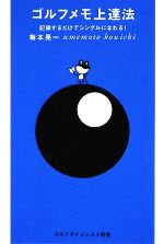 【中古】 ゴルフメモ上達法 記録するだけでシングルになれる！ ゴルフダイジェスト新書／梅本晃一【著】
