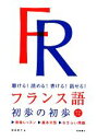 フランス語初歩の初歩 聴ける！読める！書ける！話せる！／塚越敦子