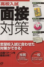 【中古】 高校入試　面接対策 ／教育(その他) 【中古】afb