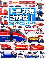 【中古】 トミカをさがせ！ トミカハイパーシリーズ　プラレールハイパーシリーズしゅつどう！ のりものキッズブック＆タック／講談社【編】