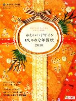Microsoft Access - 【中古】 かわいいデザインおしゃれな年賀状(2010)／アスキー書籍編集部【著】