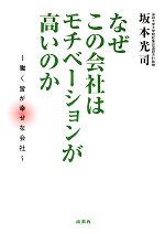 【中古】 なぜこの会社はモチベーションが高いのか 働く皆が幸せな会社／坂本光司【著】
