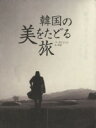 【中古】 韓国の美をたどる旅/ペヨンジュン(著者)