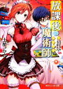 【中古】 放課後の魔術師(5) スパイラル・メッセージ 角川スニーカー文庫/土屋つかさ【著】