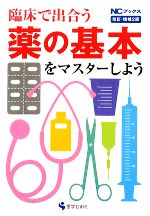 【中古】 臨床で出合う薬の基本をマスターしよう NCブックス／原景子，二宮洋子【編著】