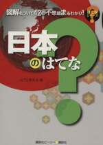 【中古】 日本のはてな／はてな委員会(著者)のサムネイル