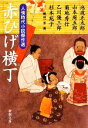 【中古】 赤ひげ横丁 人情時代小説傑作選 新潮文庫/アンソロジー(著者),池波正太郎(著者),山本周五郎(著者),菊地秀行(著者),乙川優三郎(著者),杉本苑子(著者),縄田一男(編者)