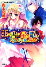 【中古】 王の書は星を歌う　 アウレリア城の再会 コバルト文庫／彩本和希【著】