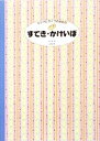 【中古】 シンプルライフのためのすてき・かけいぼ(2010年版)／家計簿活用倶楽部【編著】