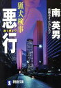  猟犬検事　悪行 長編ネオ・ピカレスク 祥伝社文庫／南英男(著者)