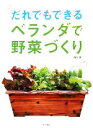 【中古】 だれでもできるベランダで野菜づくり／麻生健【著】