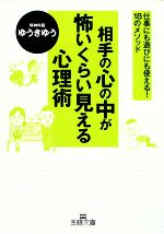 【中古】 相手の心の中が怖いくら