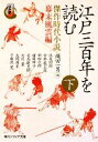 【中古】 江戸三百年を読む(下) 傑作時代小説 幕末風雲編 シリーズ江戸学 角川ソフィア文庫/縄田一男【編】