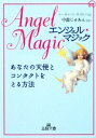 【中古】 エンジェル・マジック あなたの天使とコンタクトをとる方法 王様文庫/マーガレットネイロン【著】,中森じゅあん【監訳】