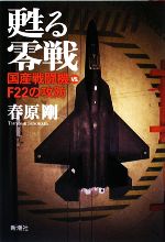 【中古】 甦る零戦 国産戦闘機vs．F22の攻防／春原剛【著】