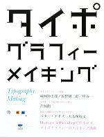 タイポグラフィーメイキング編集部【編】販売会社/発売会社：誠文堂新光社発売年月日：2009/09/30JAN：9784416609248