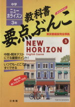 【中古】 中学　ホライズン　3年／教育