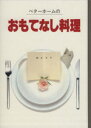 【中古】 ベターホームのおもてなし料理 実用料理シリーズ3/ベターホーム協会(編者)
