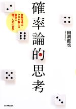【中古】 確率論的思考 金融市場のプロが教える最後に勝つための哲学/田渕直也【著】
