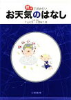 【中古】 親子で読みたいお天気のはなし／下山紀夫，太田陽子【著】